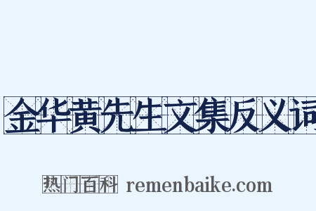 金华黄先生文集反义词是什么意思的图片